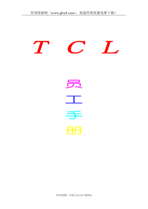 TCL员工手册79215078