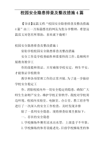 校园安全隐患排查及整改措施4篇