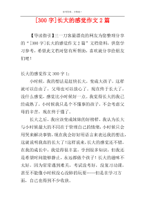 [300字]长大的感觉作文2篇