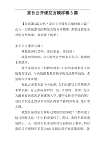 家长公开课发言稿样稿3篇