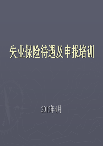 X年参保单位失业保险待遇申报讲课