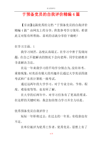 于预备党员的自我评价精编4篇