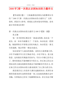 [600字]那一次我认识到知识的力量作文