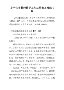 小学体育教师教学工作总结范文精选4篇