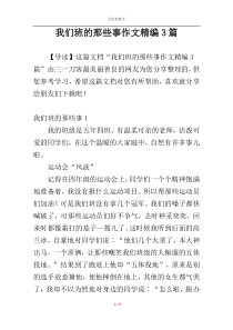 我们班的那些事作文精编3篇