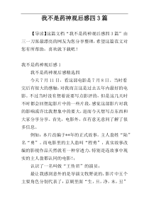 我不是药神观后感四3篇