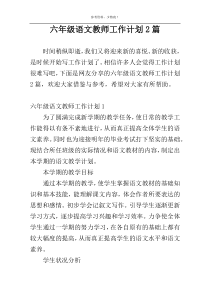 六年级语文教师工作计划2篇