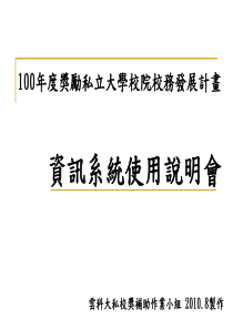 100年度奖励私立大学校院校务发展计画