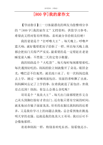 [800字]我的家作文