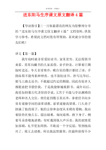 送东阳马生序课文原文翻译4篇