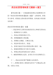 药店经营管理制度【最新4篇】