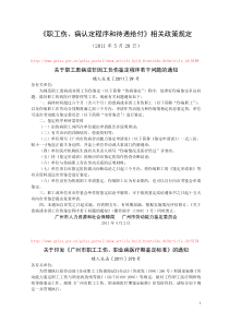 《职工伤、病认定程序和待遇给付》相关政策规定