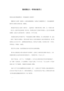 像迎娶恋人一样培训新员工