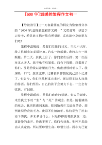 [600字]温暖的旅程作文初一