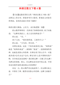 林清玄散文下载4篇