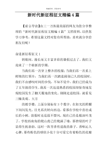 新时代新征程征文精编4篇