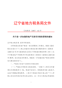 关于进一步加强房地产交易有关税收管理的通知-辽宁省地方税