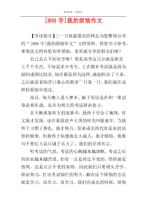 [800字]我的烦恼作文