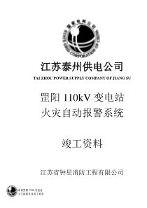 110kV罡阳变竣工资料