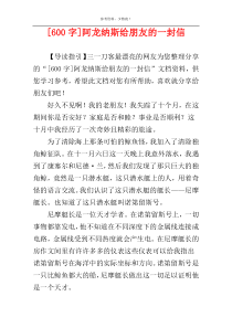 [600字]阿龙纳斯给朋友的一封信