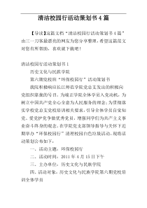 清洁校园行活动策划书4篇