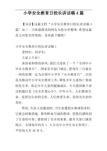 小学安全教育日校长讲话稿4篇