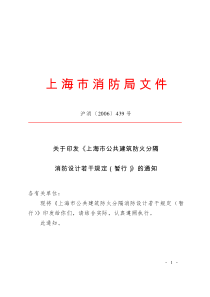 《上海市公共建筑防火分隔消防设计若干规定》1