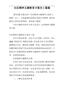 长征精神主题教育方案共3篇篇