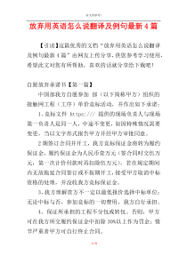 放弃用英语怎么说翻译及例句最新4篇