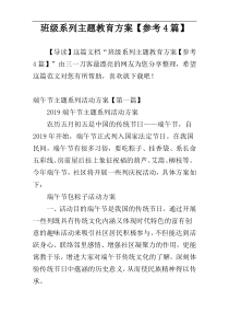 班级系列主题教育方案【参考4篇】