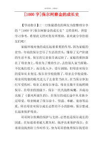 [1000字]保尔柯察金的成长史