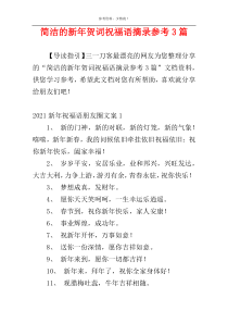 简洁的新年贺词祝福语摘录参考3篇