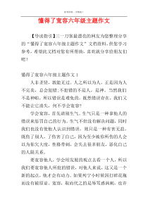 懂得了宽容六年级主题作文