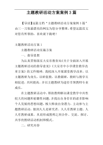 主题教研活动方案案例3篇