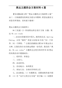 奥运主题班会方案材料4篇