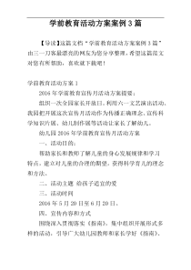 学前教育活动方案案例3篇