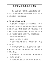 消防安全知识主题教育4篇