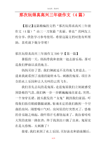 那次玩得真高兴三年级作文（4篇）