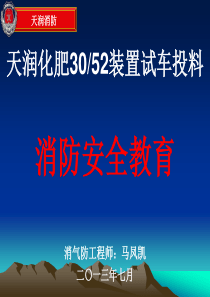 《天润化肥试车投料消防安全教育》