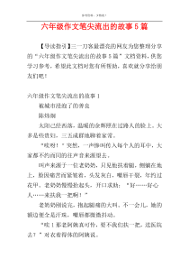 六年级作文笔尖流出的故事5篇