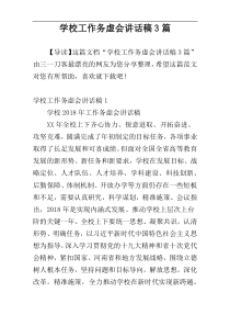 学校工作务虚会讲话稿3篇