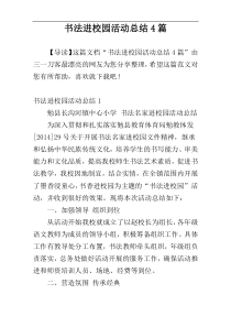 书法进校园活动总结4篇