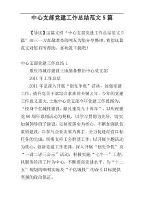 中心支部党建工作总结范文5篇