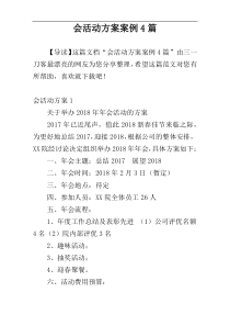 会活动方案案例4篇