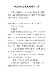 班会活动方案案例通用4篇