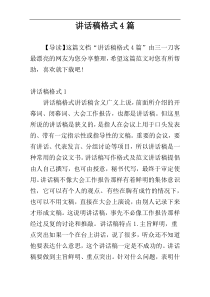 讲话稿格式4篇