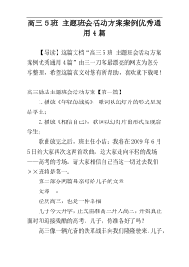 高三5班 主题班会活动方案案例优秀通用4篇