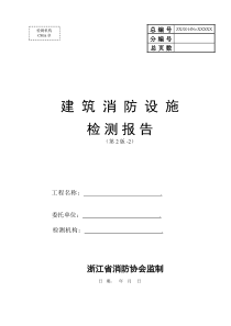 《建筑消防设施检测报告》(第2版-2)