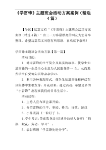 《学雷锋》主题班会活动方案案例（精选4篇）