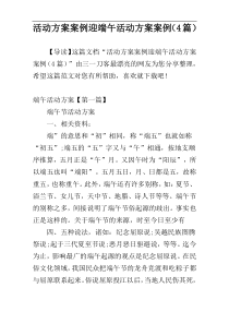 活动方案案例迎端午活动方案案例（4篇）